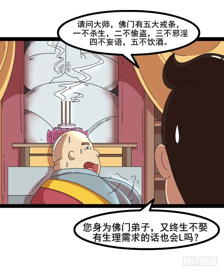 《撸胖与段子哥日常》佛门五戒 第5页