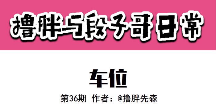 《撸胖与段子哥日常》车位 第1页