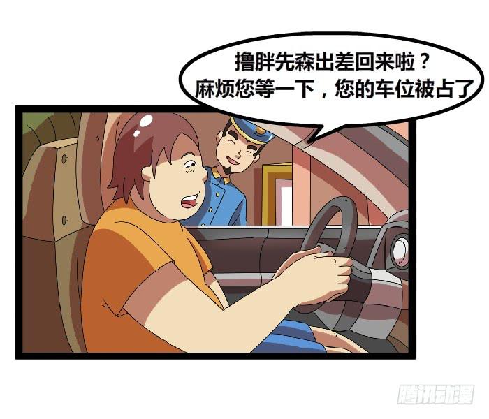 《撸胖与段子哥日常》车位 第3页