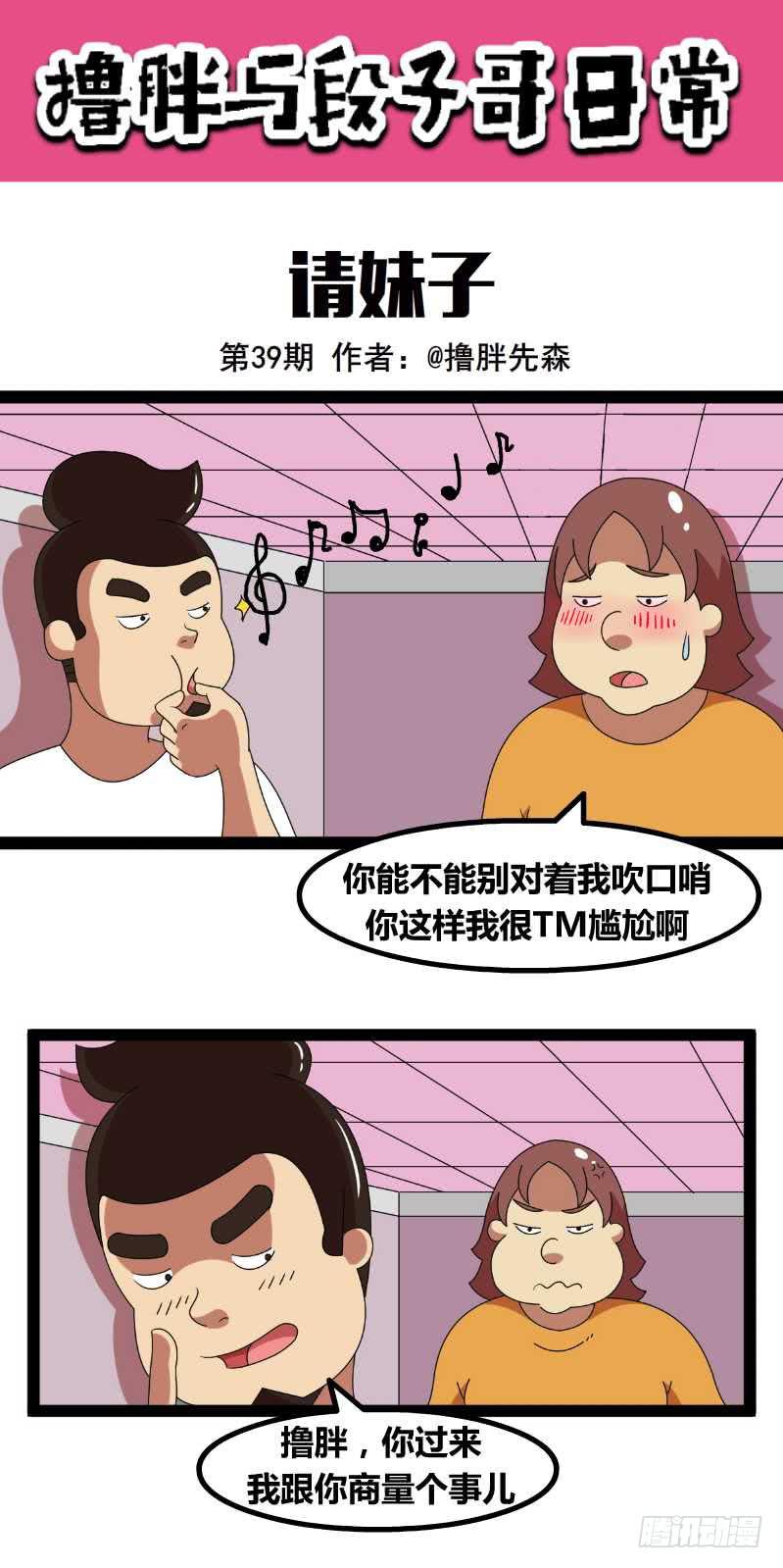 《撸胖与段子哥日常》请妹子 第1页