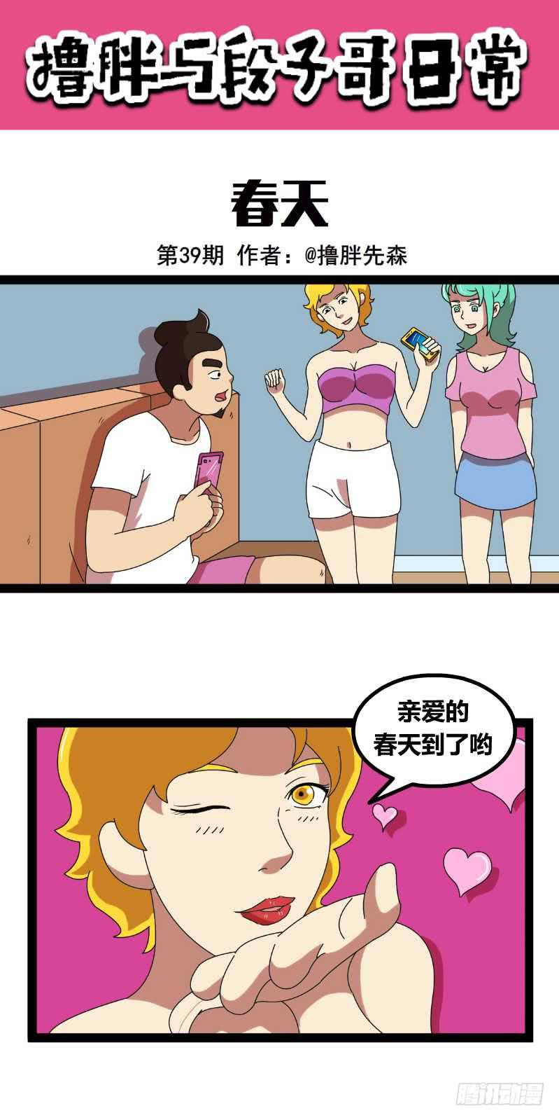 《撸胖与段子哥日常》1 第1页