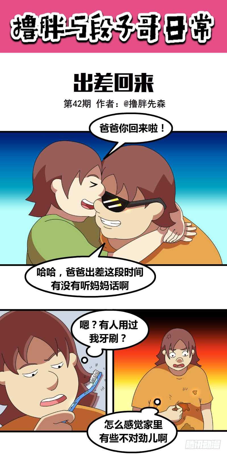 《撸胖与段子哥日常》出差回来 第1页