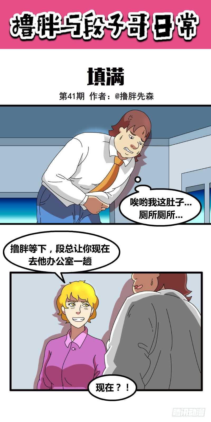 《撸胖与段子哥日常》填满 第1页