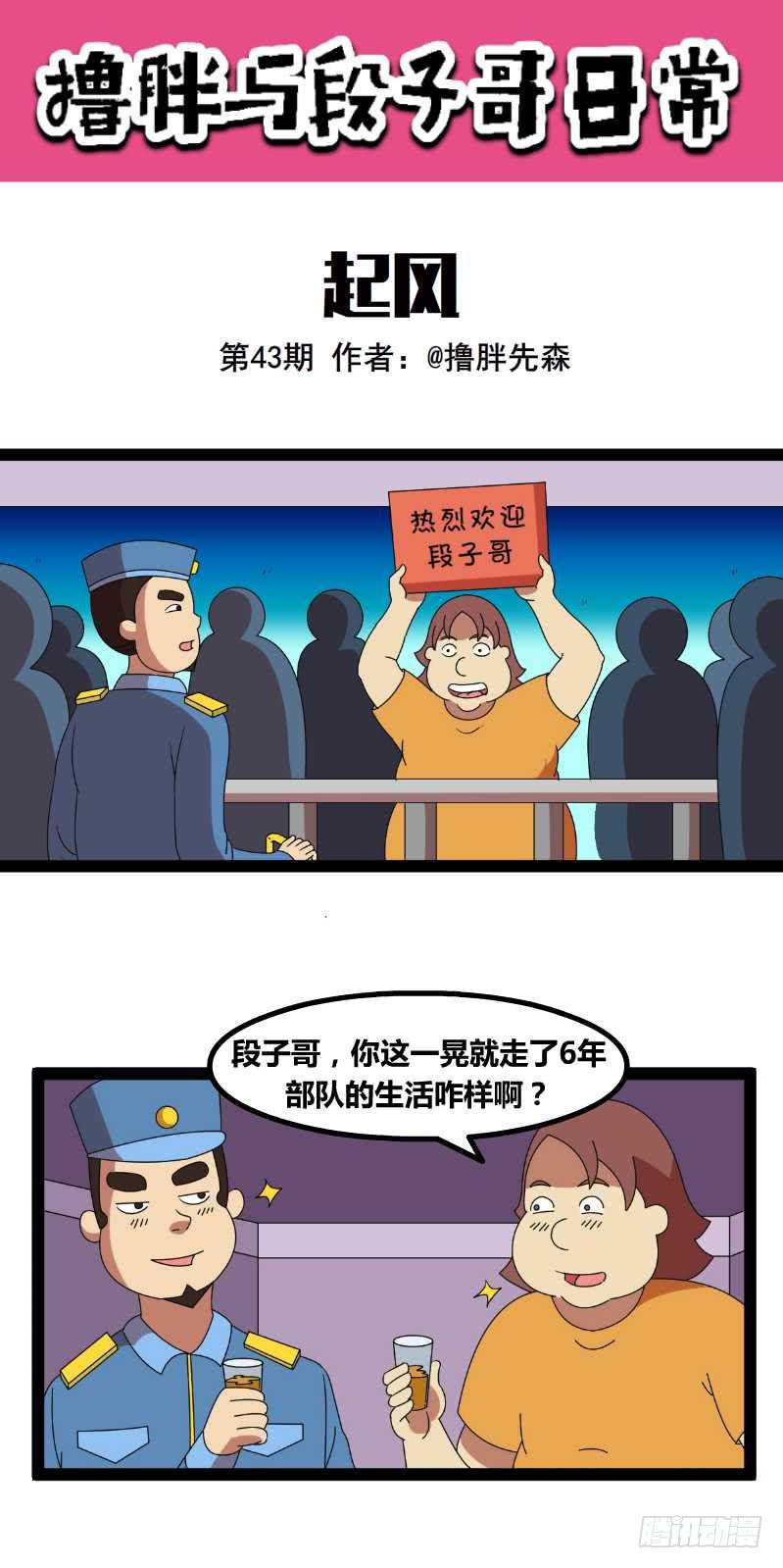 《撸胖与段子哥日常》起风 第1页