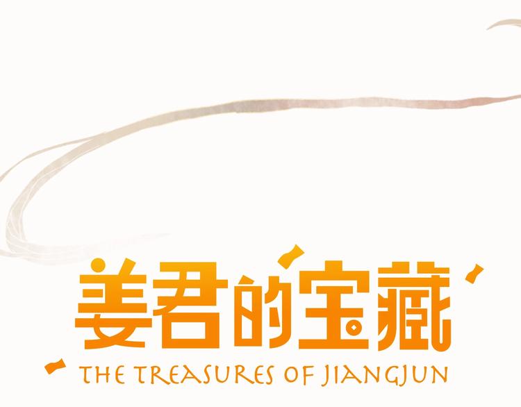 《姜君的宝藏》第1话麻烦的预言 第45页