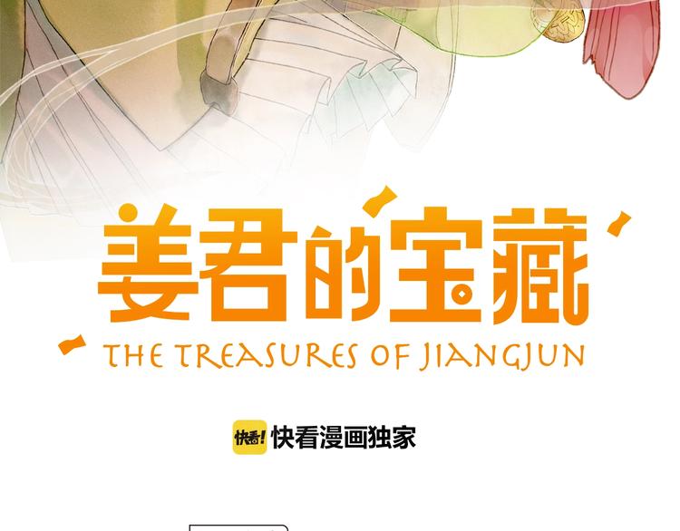 《姜君的宝藏》第4话 最好的宝藏 第3页