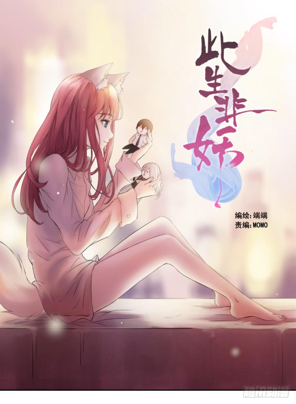 《此生非妖》朋友 第1页