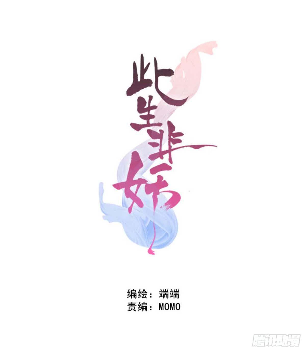 《此生非妖》离她远点 第1页
