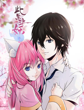 《此生非妖》漫画封面图 - tl漫画
