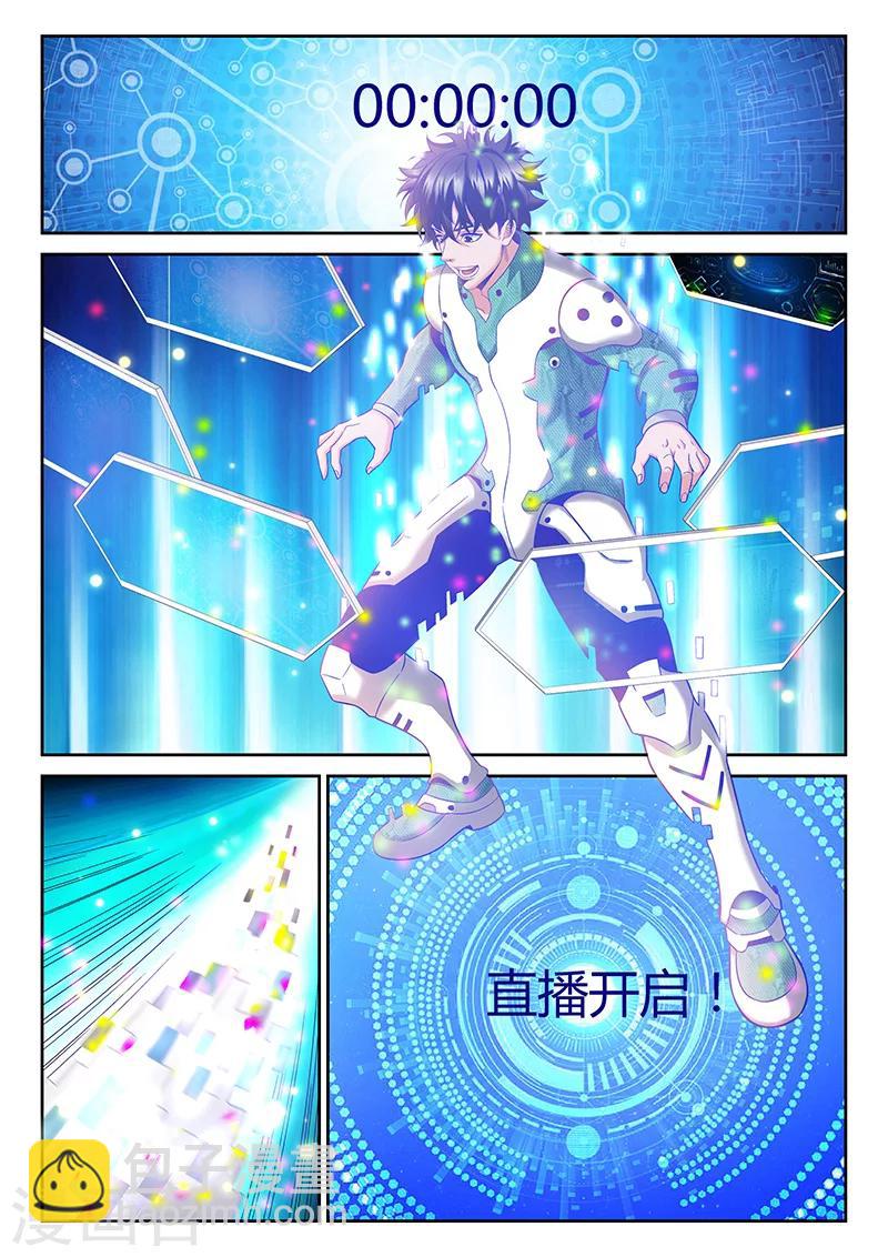 《直播异世界》第4话 看直播的人 第6页