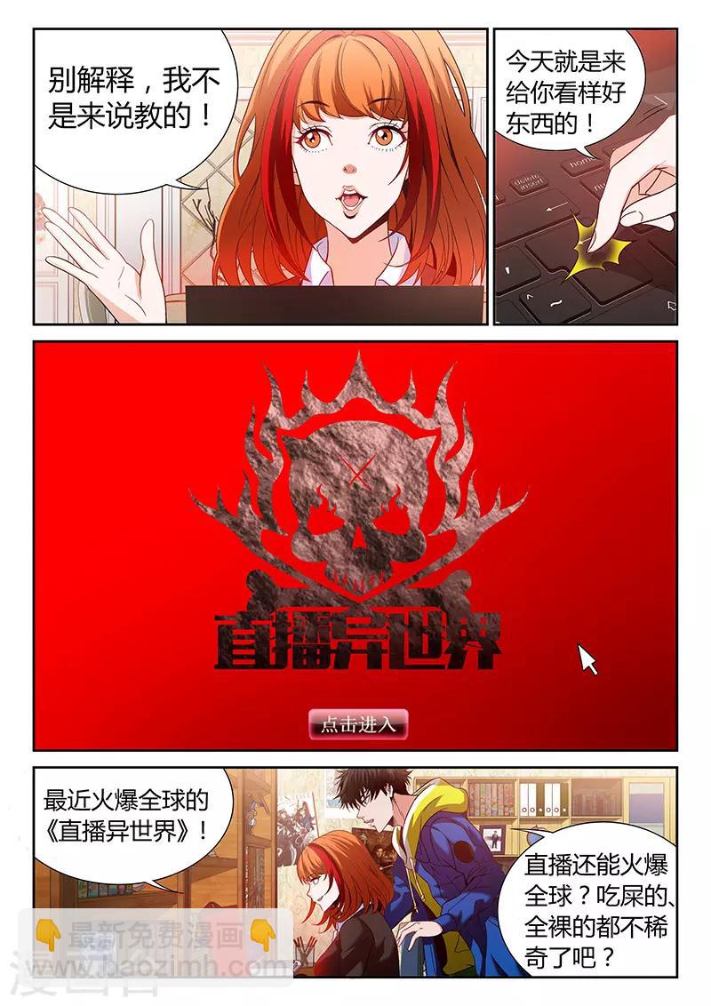 《直播异世界》第1话 主播风影 第10页