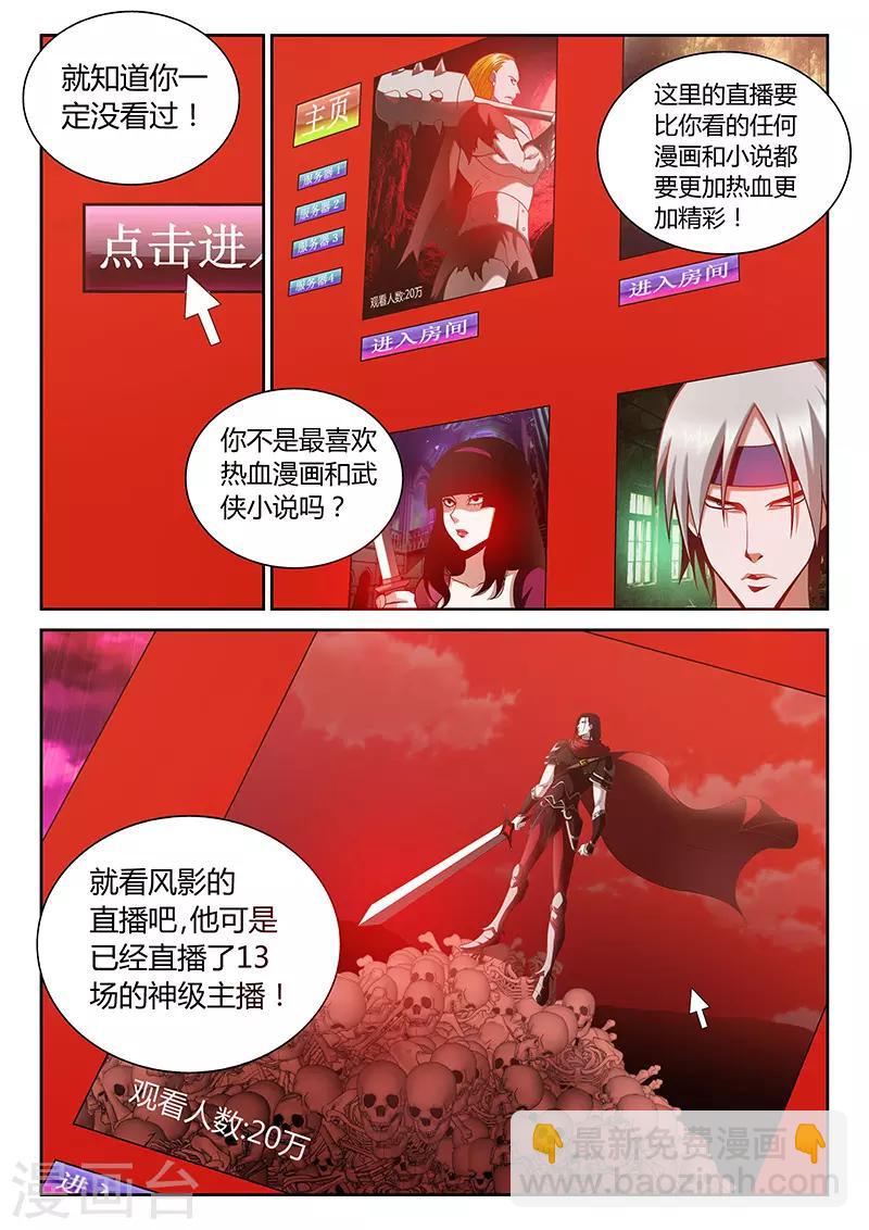 《直播异世界》第1话 主播风影 第5页
