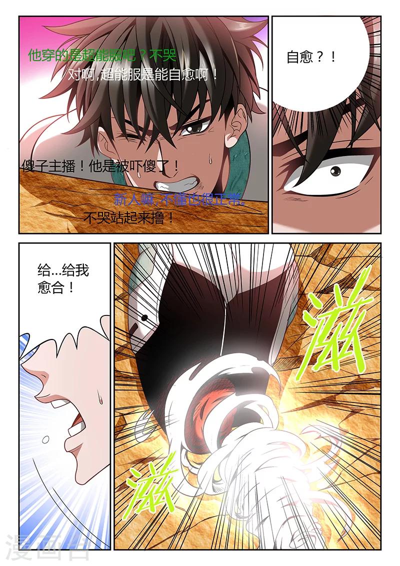 《直播异世界》第7话 自愈能力 第9页
