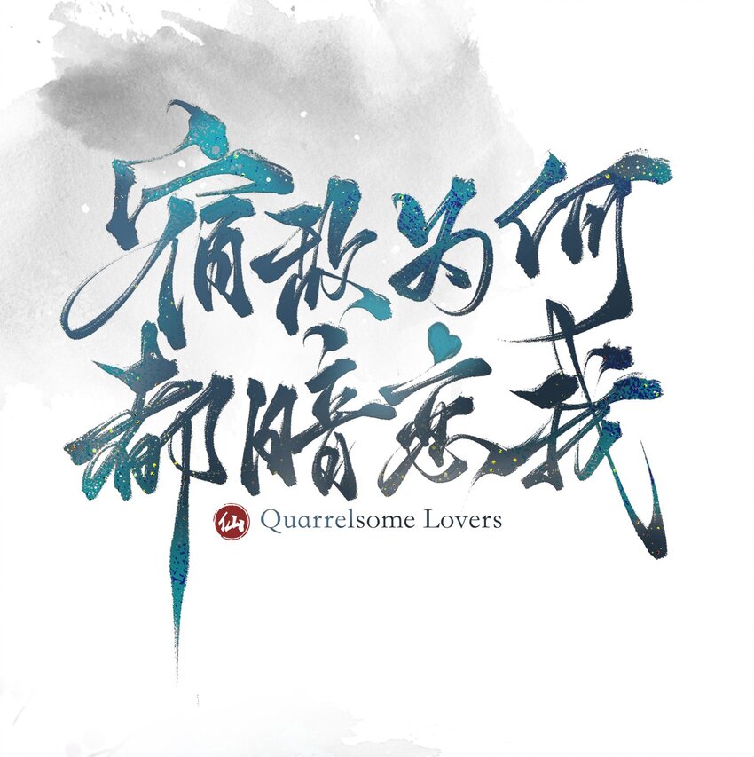 《宿敌为何都暗恋我》预告 人物介绍 第1页