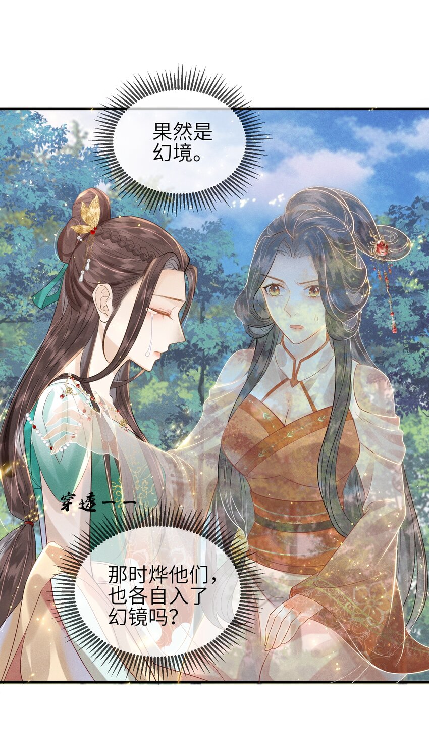 《宿敌为何都暗恋我》第10话 前世幻境 第9页