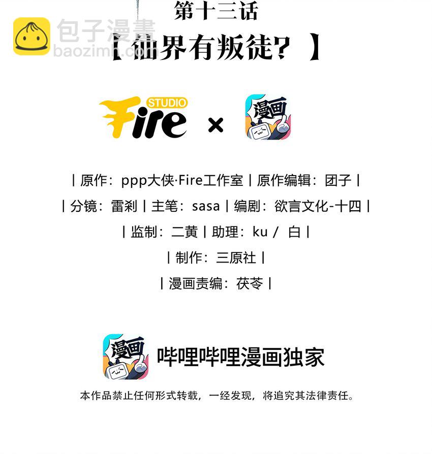 《宿敌为何都暗恋我》第13话 仙界有叛徒？ 第2页