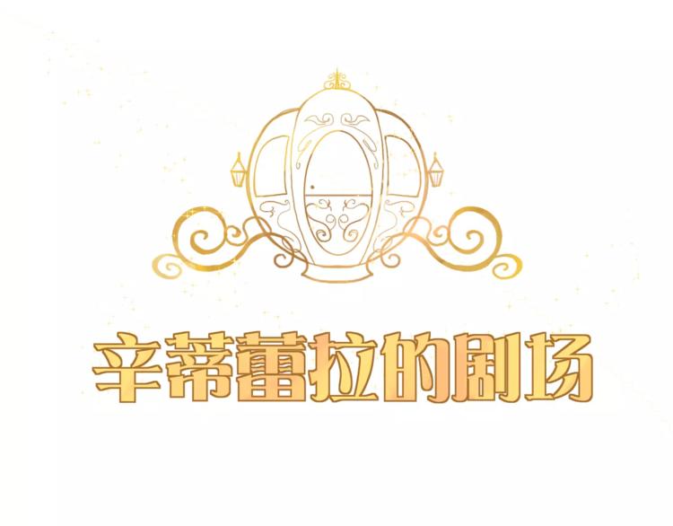 《西点男孩》番外 辛蒂蕾拉的剧场（1） 第1页