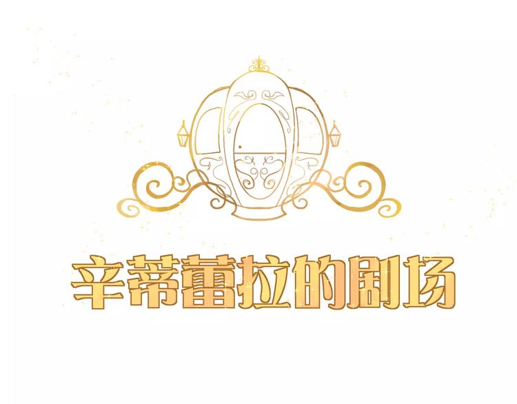 《西点男孩》番外 辛蒂蕾拉的剧场（2） 第1页