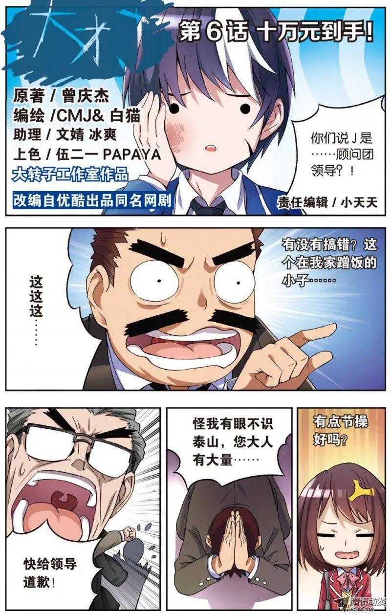 《天才J》第06回 十万元到手！ 第1页