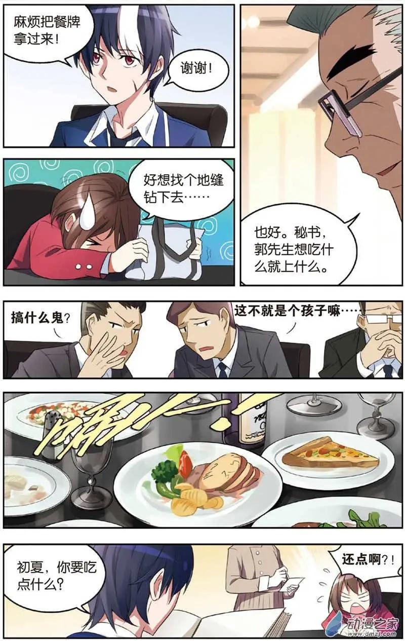 《天才J》第05回 一起来吃饭吧！ 第6页