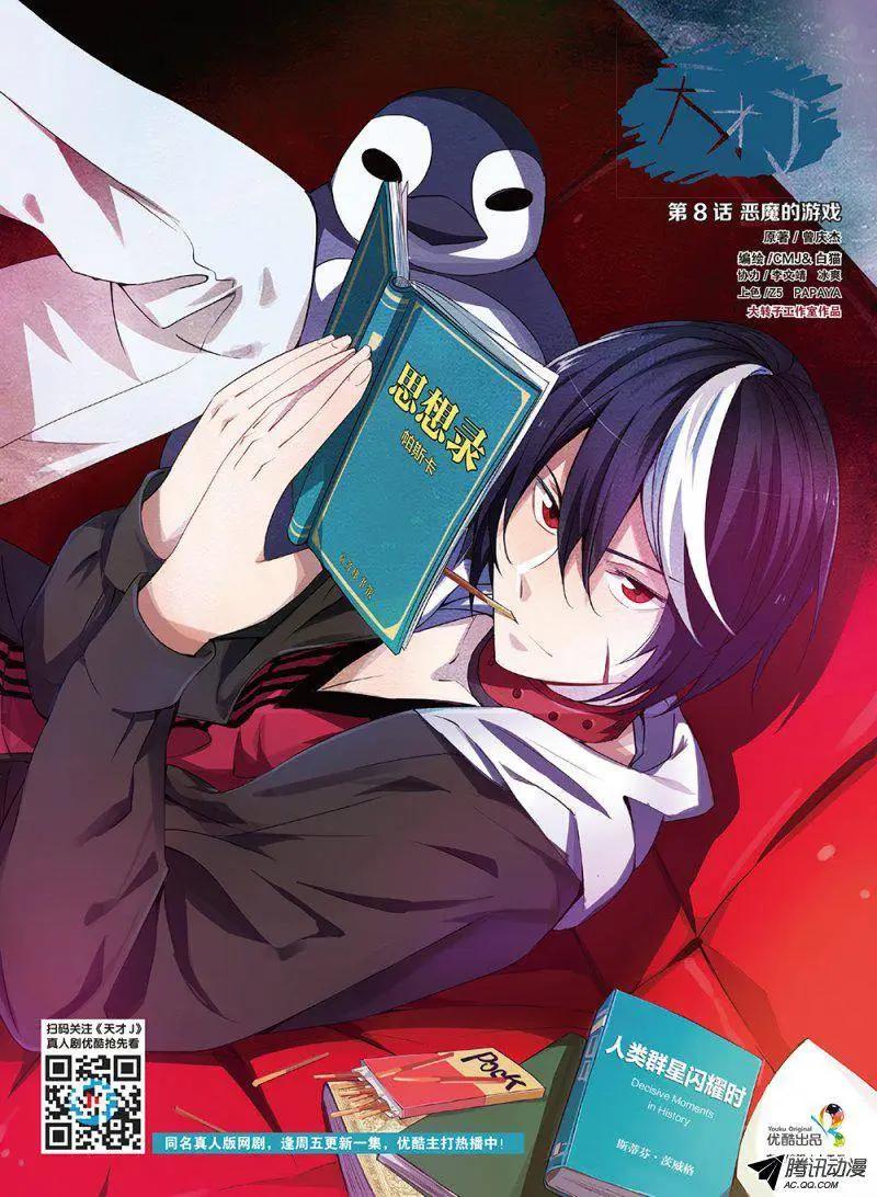 《天才J》第08回 恶魔的游戏 第1页