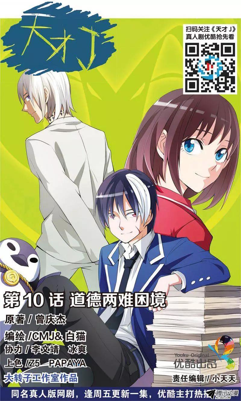 《天才J》第10回 道德两难困境 第1页