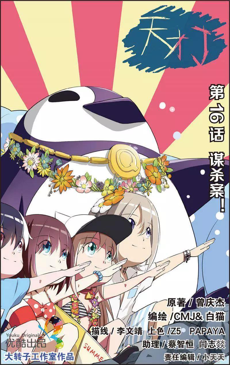 《天才J》第16回 谋杀案！ 第1页