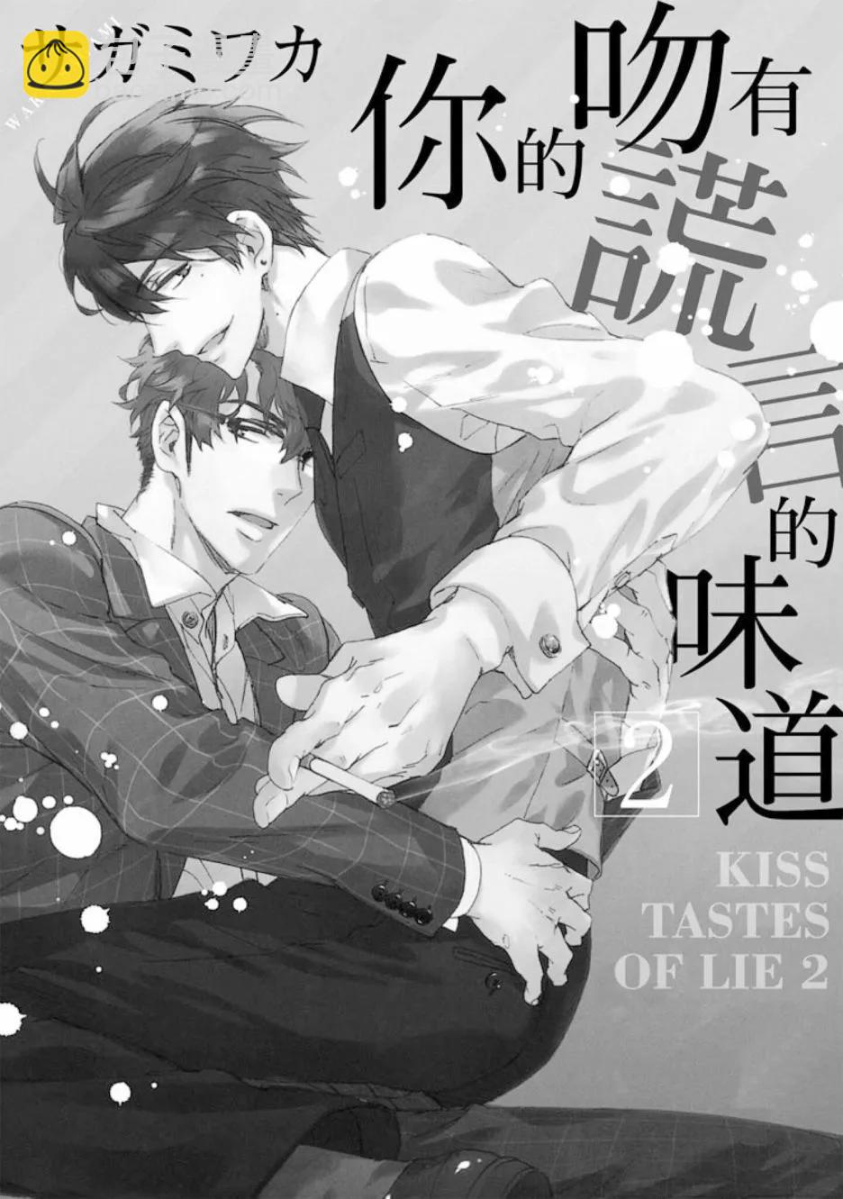 《你的吻有谎言的味道》第02卷 第3页