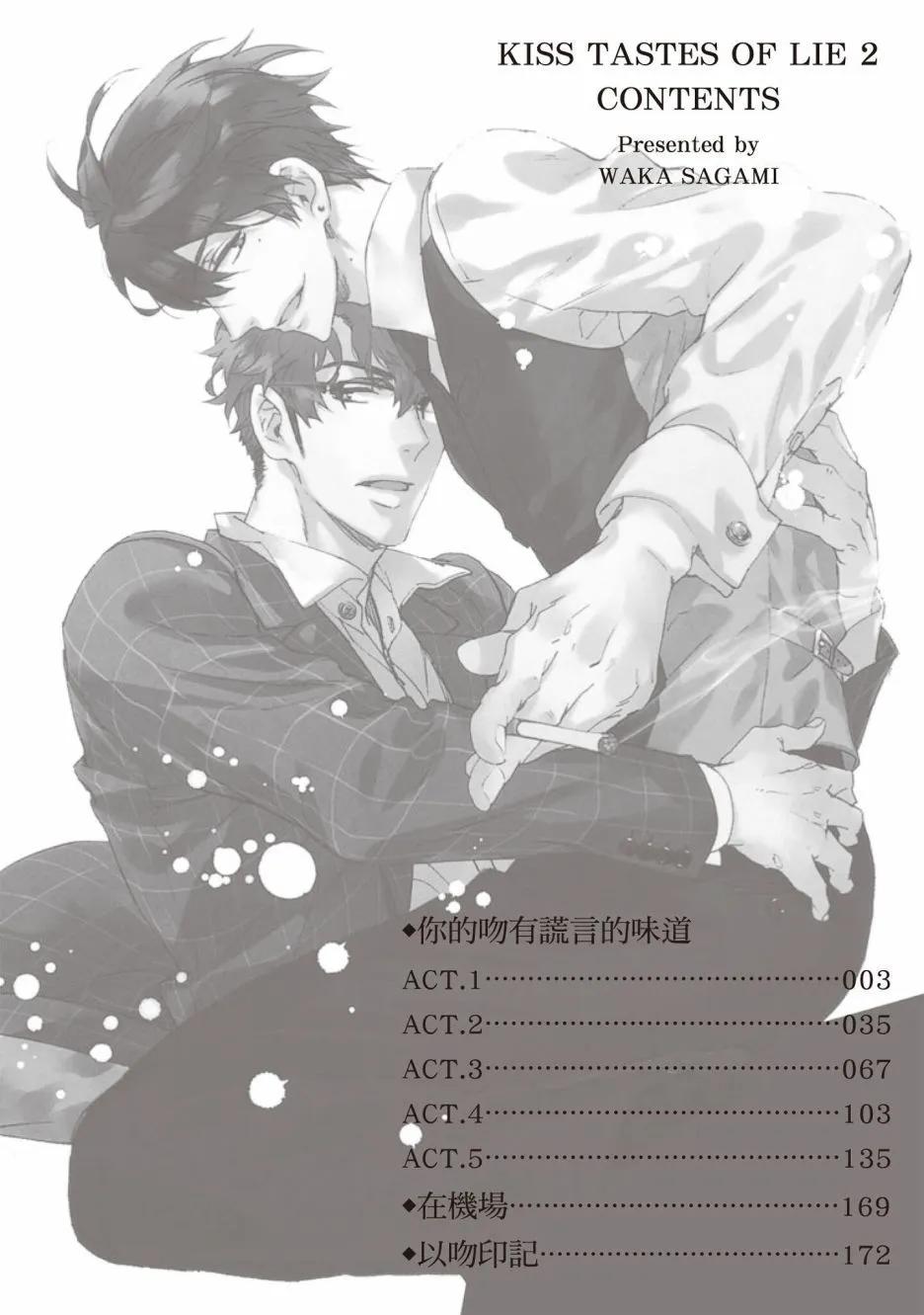 《你的吻有谎言的味道》第02卷 第4页
