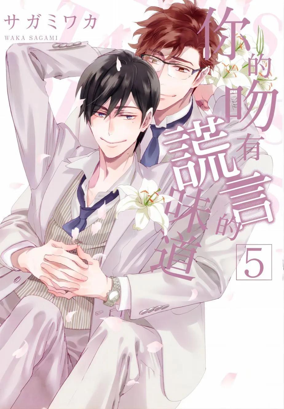 《你的吻有谎言的味道》第05卷 第1页