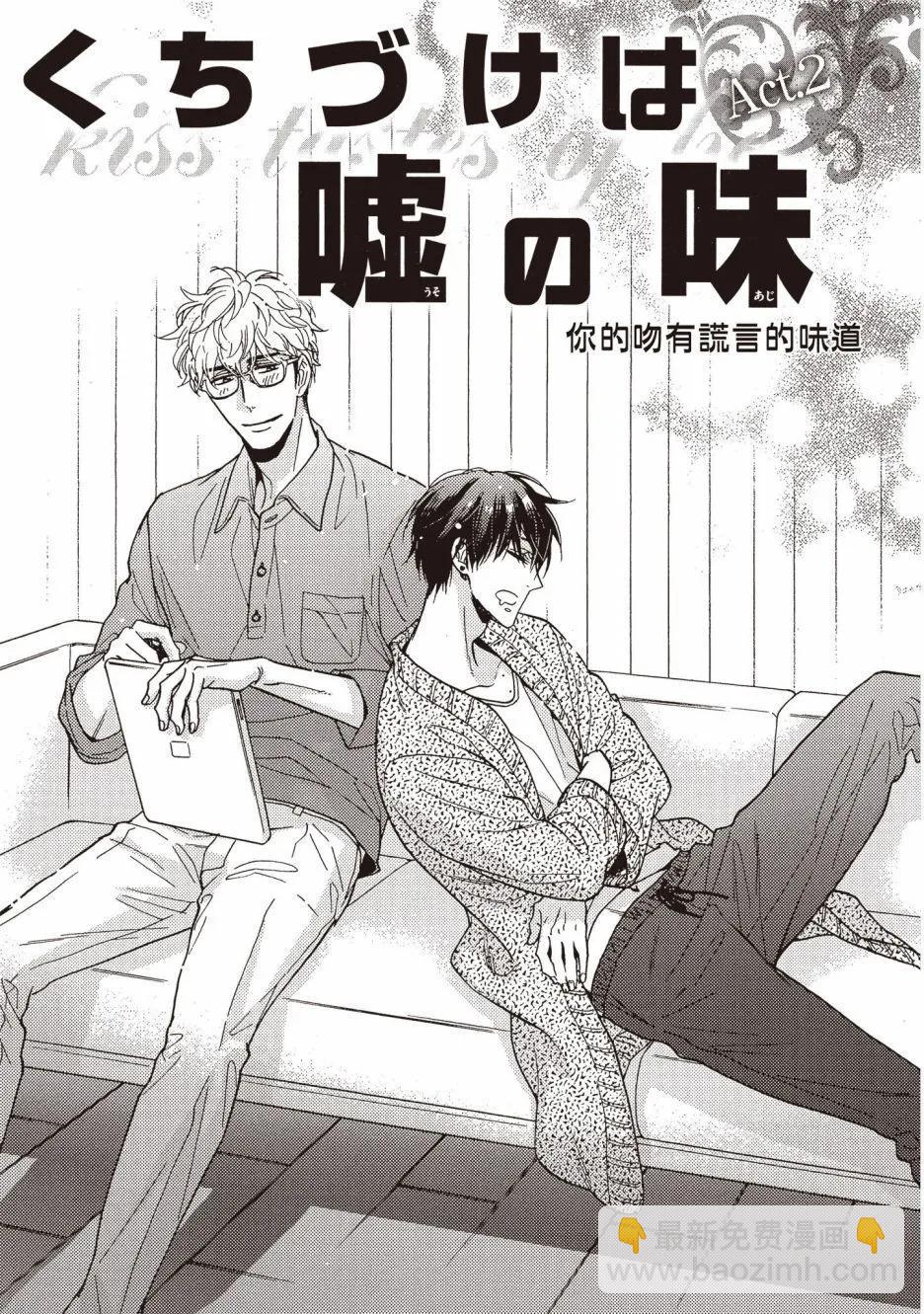 《你的吻有谎言的味道》第05卷 第38页
