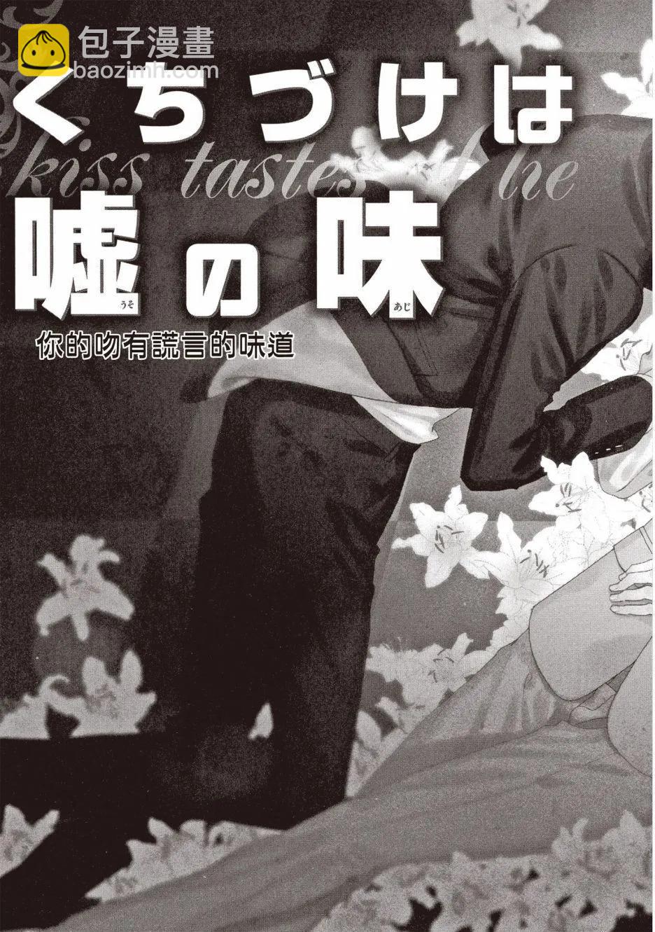 《你的吻有谎言的味道》第05卷 第8页