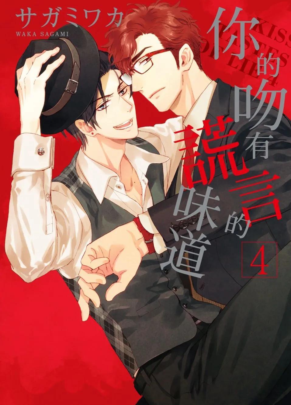 《你的吻有谎言的味道》第04卷 第1页