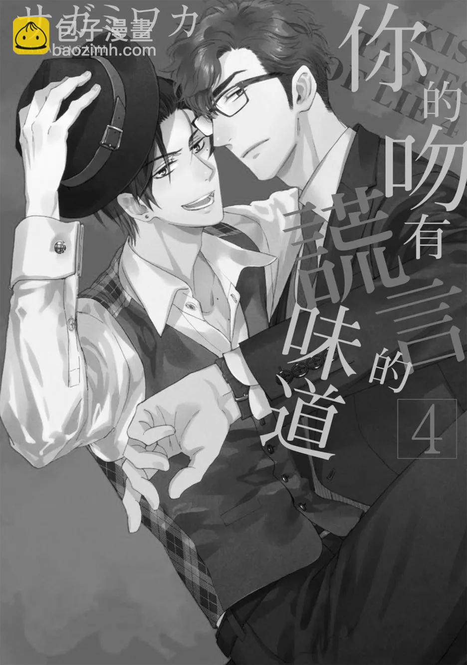 《你的吻有谎言的味道》第04卷 第4页