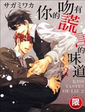《你的吻有谎言的味道》漫画封面图 - tl漫画