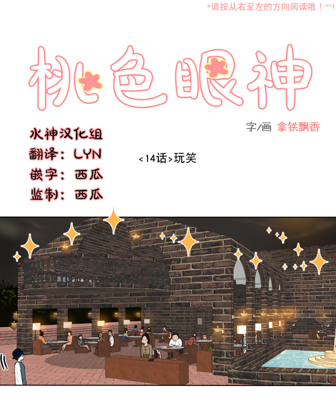 《桃色眼神》第14话 玩笑 第1页