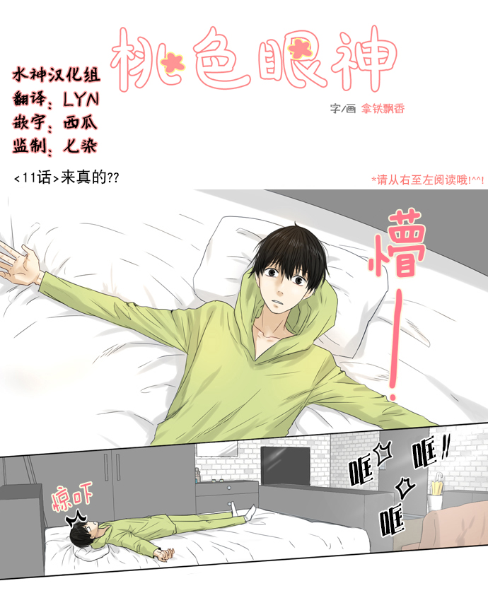 《桃色眼神》第11话 来真的？ 第1页