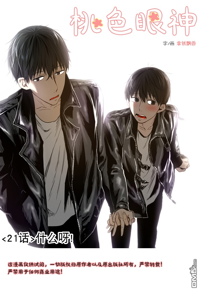 《桃色眼神》第21话 第1页