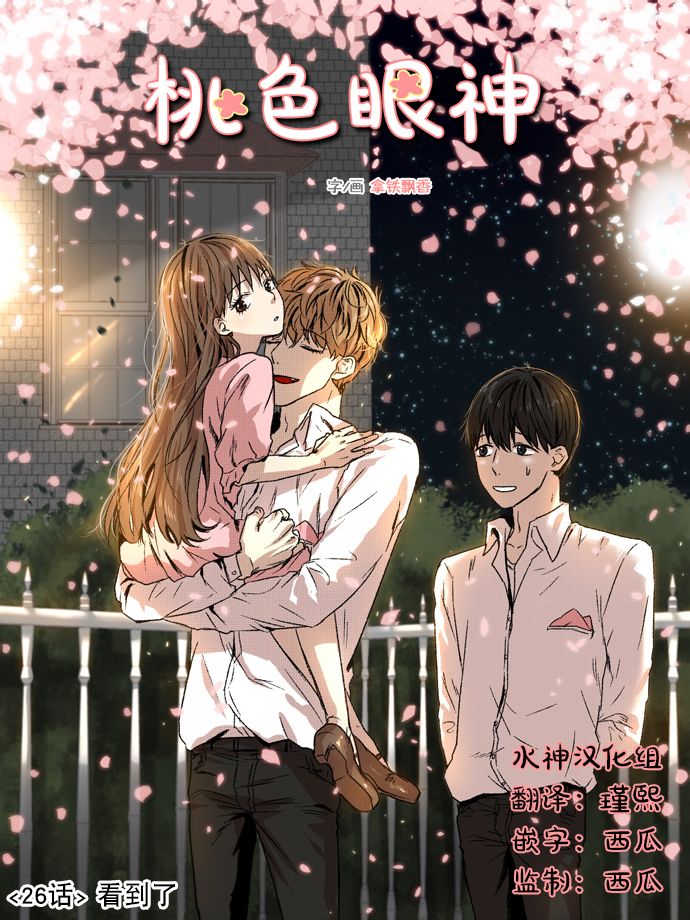《桃色眼神》第26话 第1页