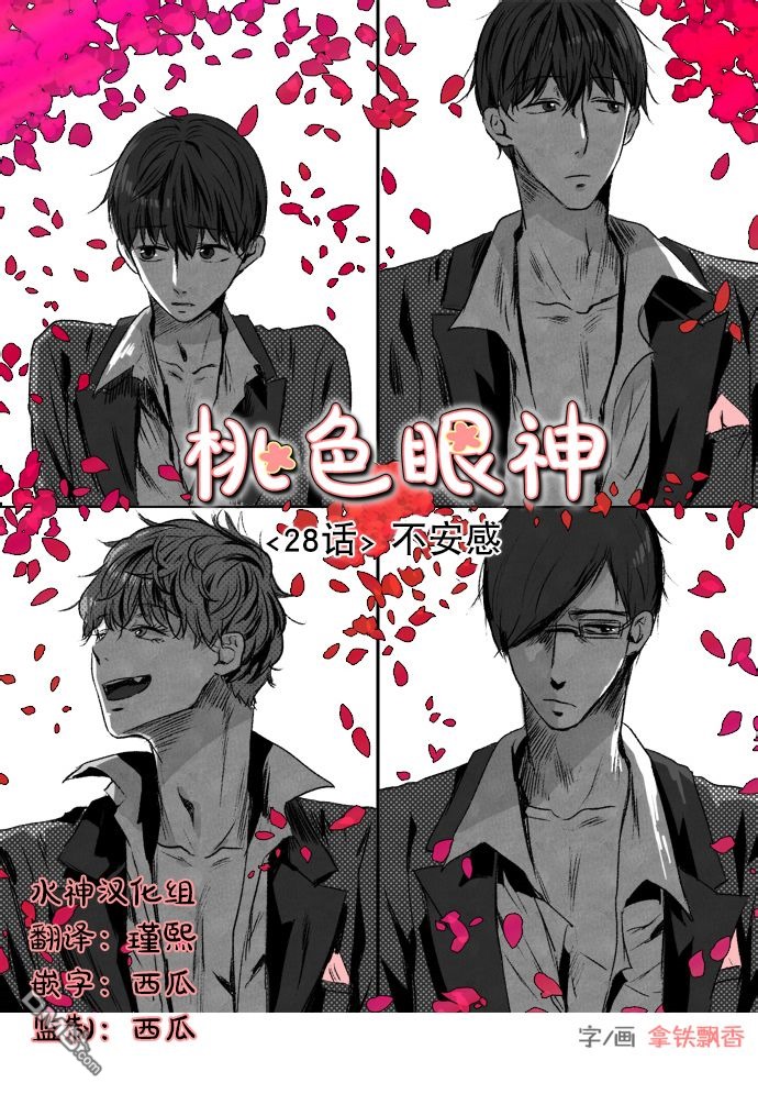 《桃色眼神》第28话 第1页
