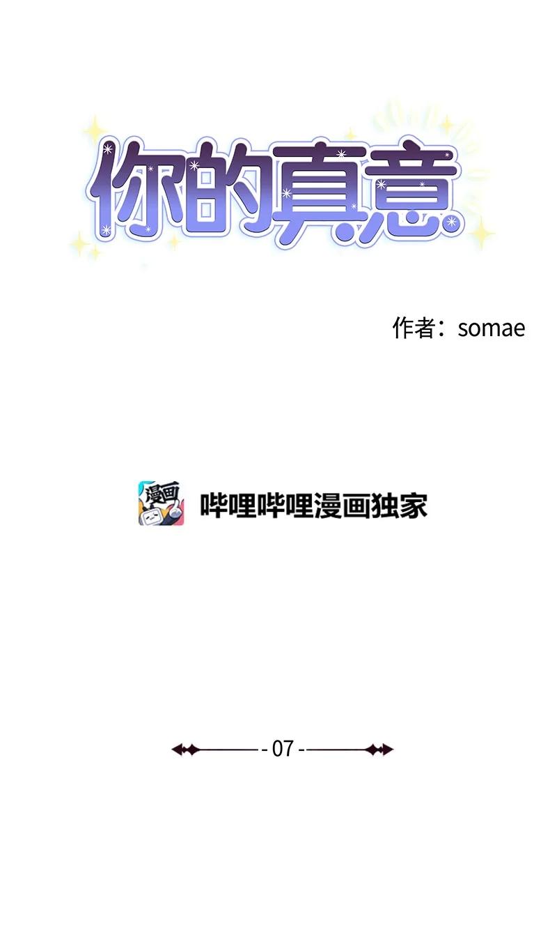 《你的真意》07 恋爱咨询 第6页