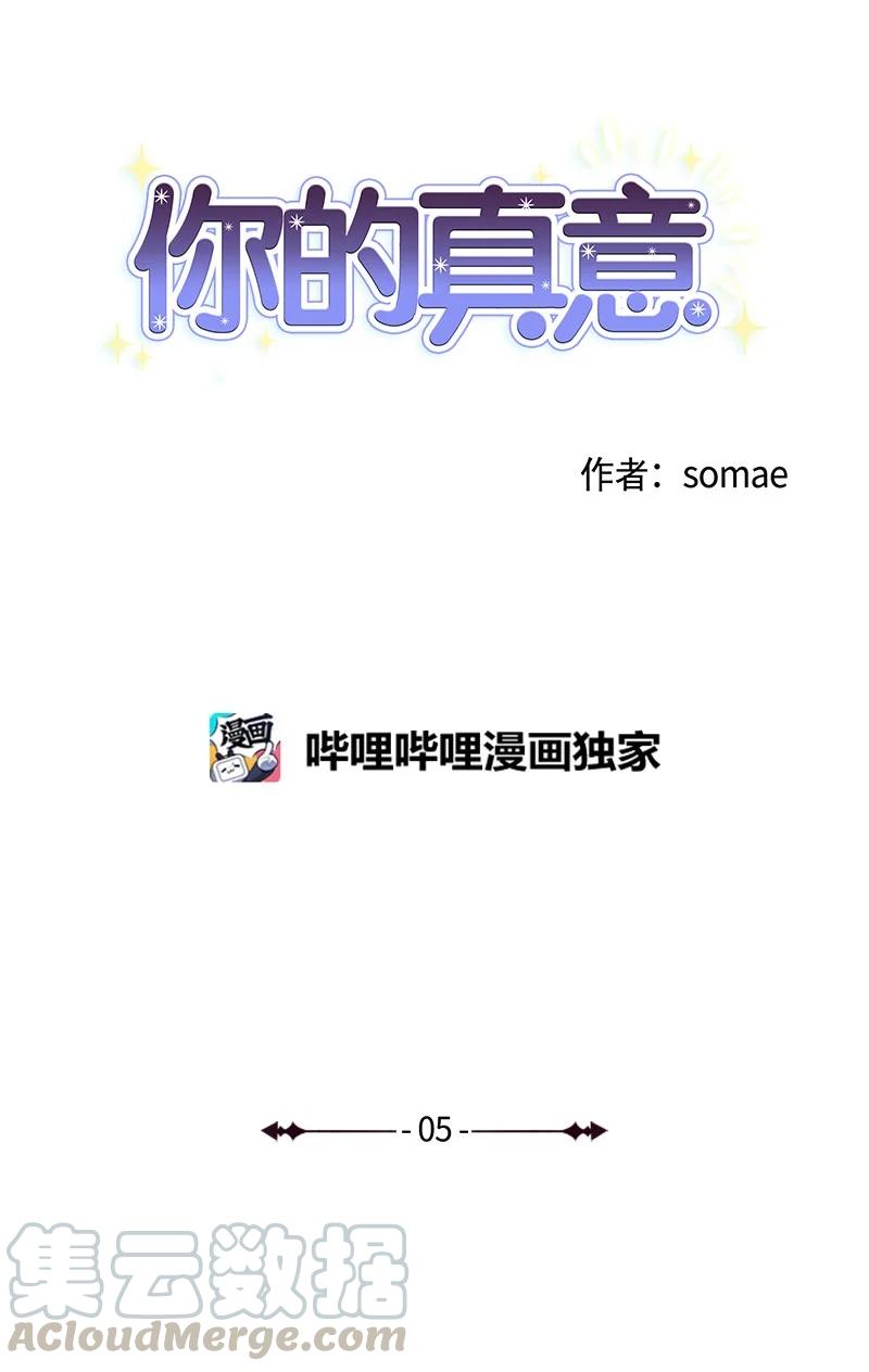 《你的真意》05 他喜欢你啊 第4页