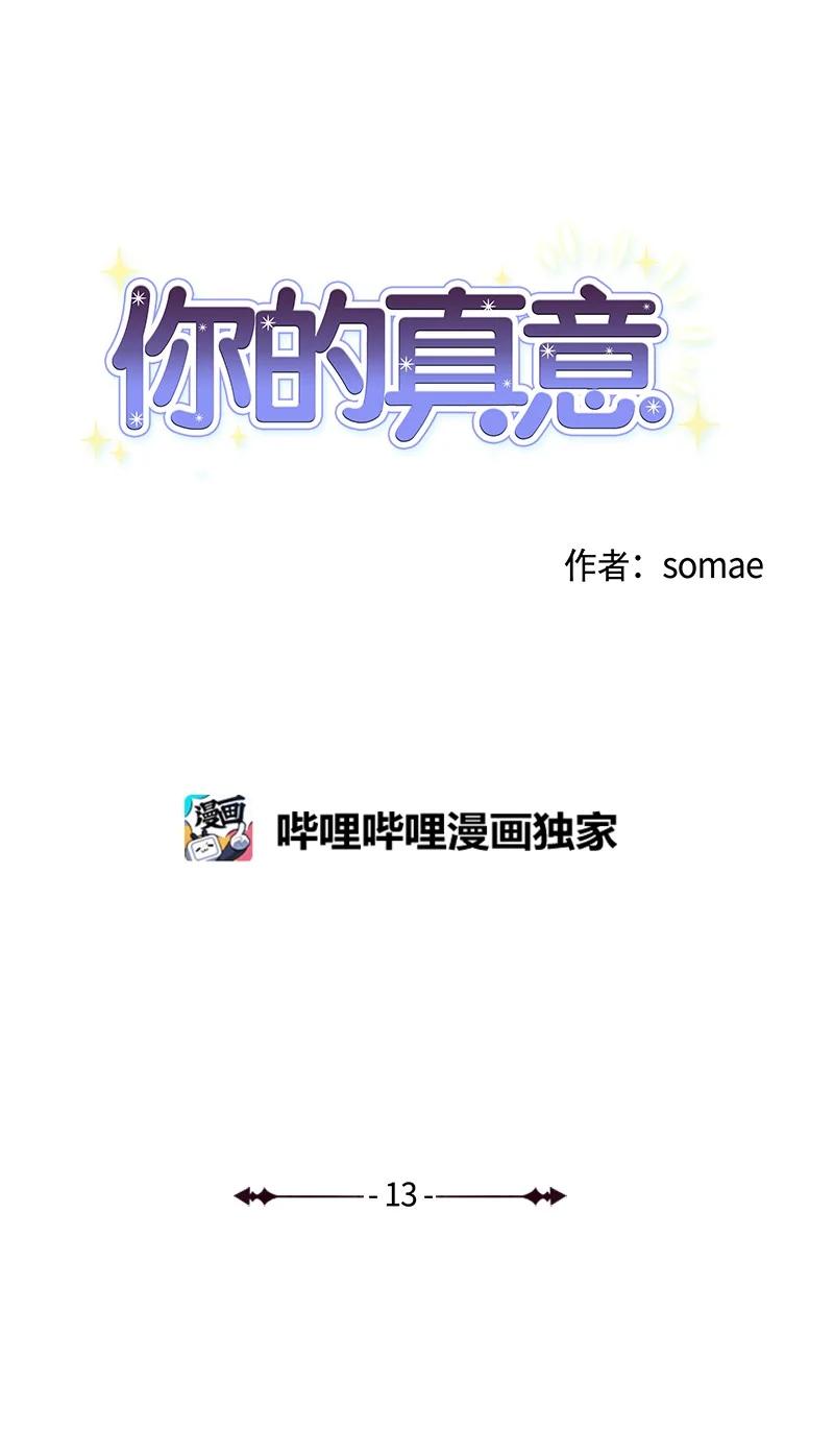 《你的真意》13 无数疑问 第3页