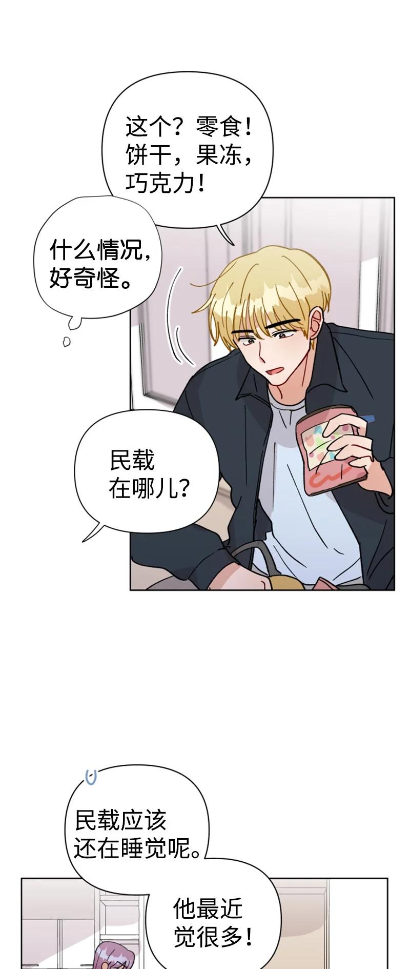 《你的真意》14 恋爱咨询 第47页