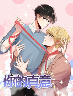 《你的真意》漫画封面图 - tl漫画