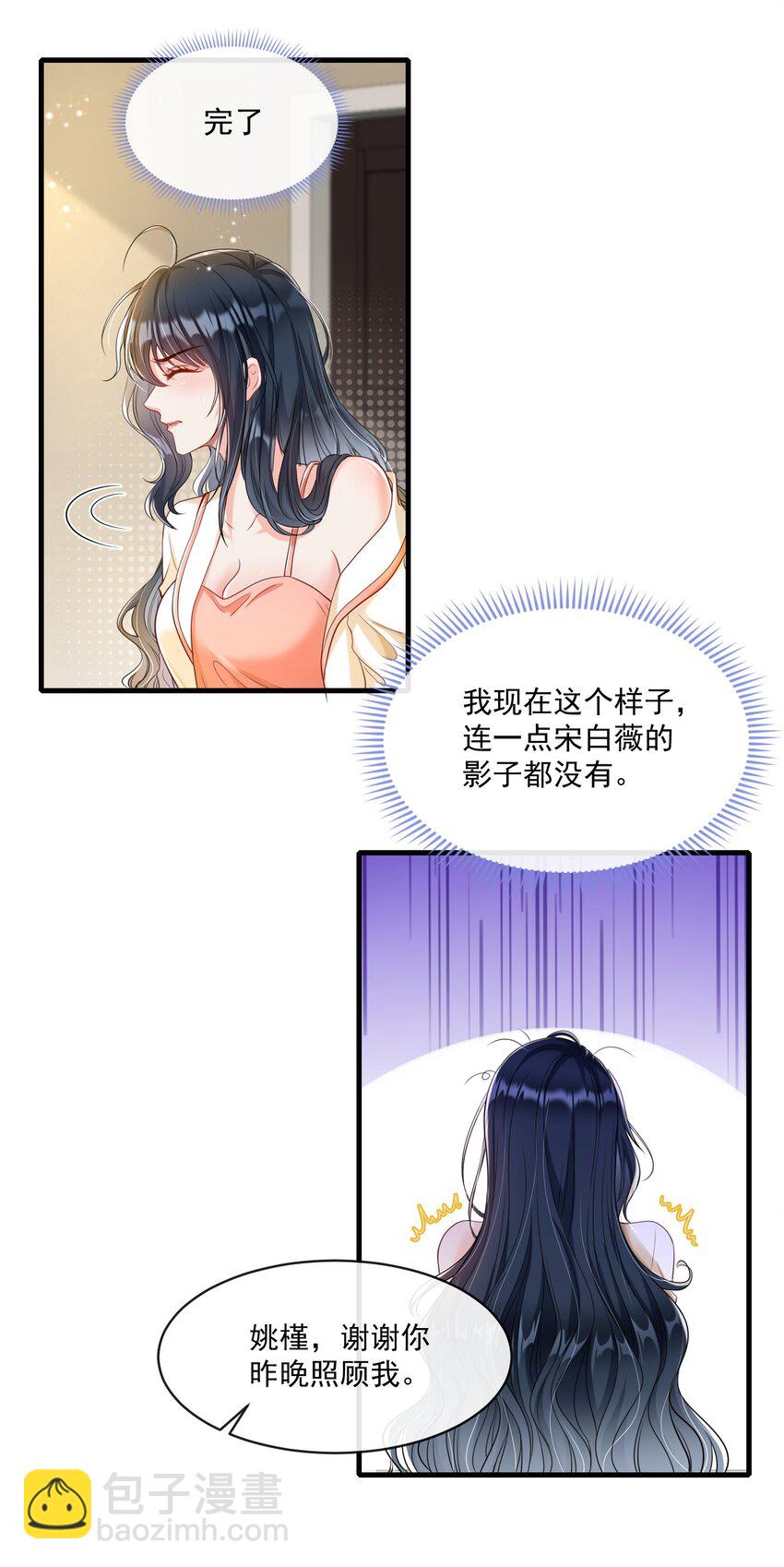 《职业替身后我成了万人迷》06 她可能喜欢我 第10页