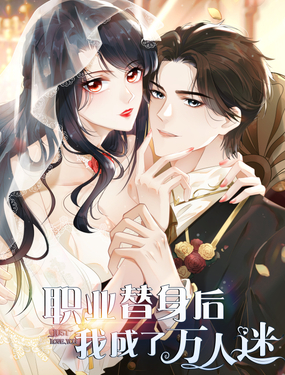 《职业替身后我成了万人迷》漫画封面图 - tl漫画