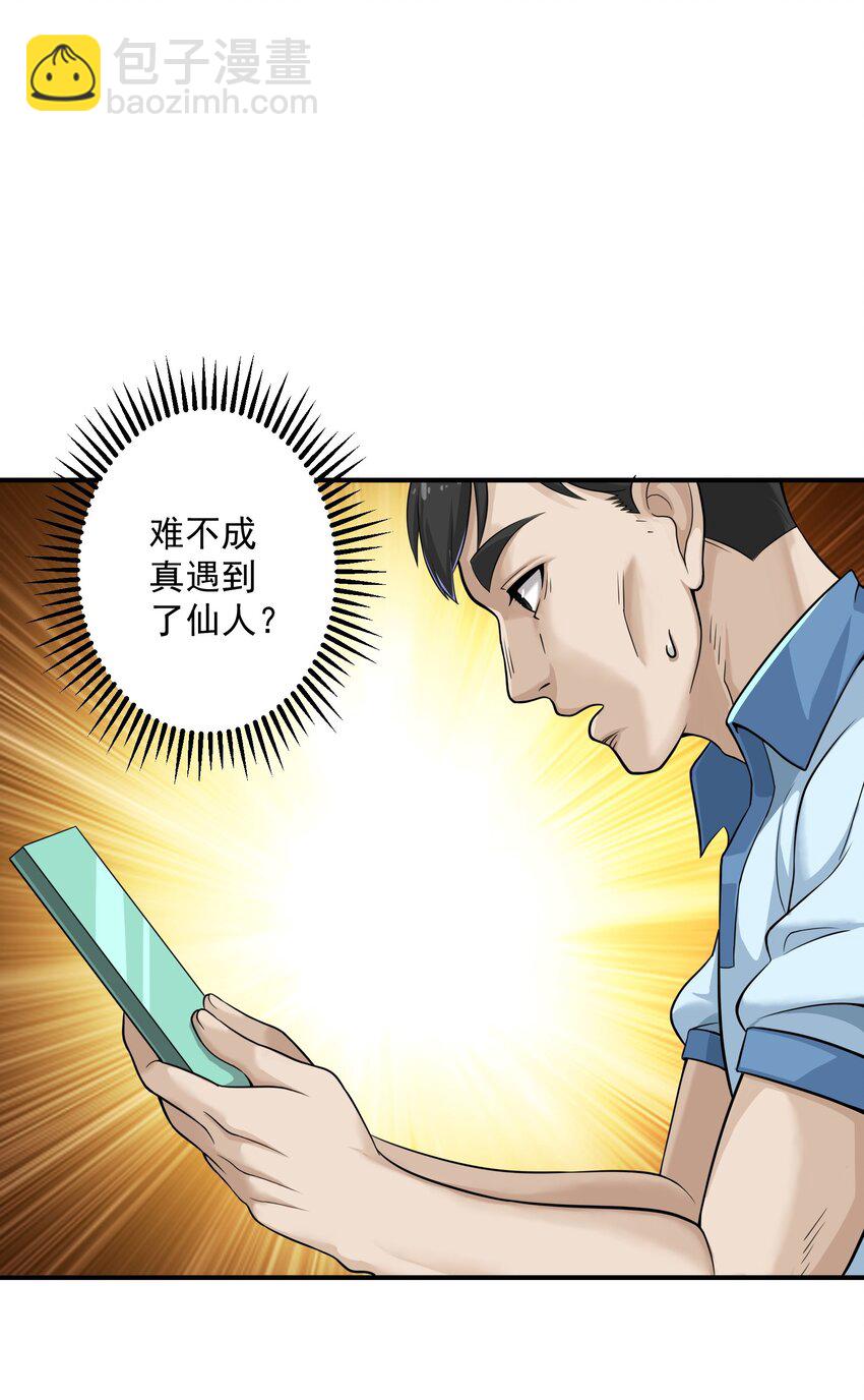 《我把修仙普及全世界》002 误会 第3页