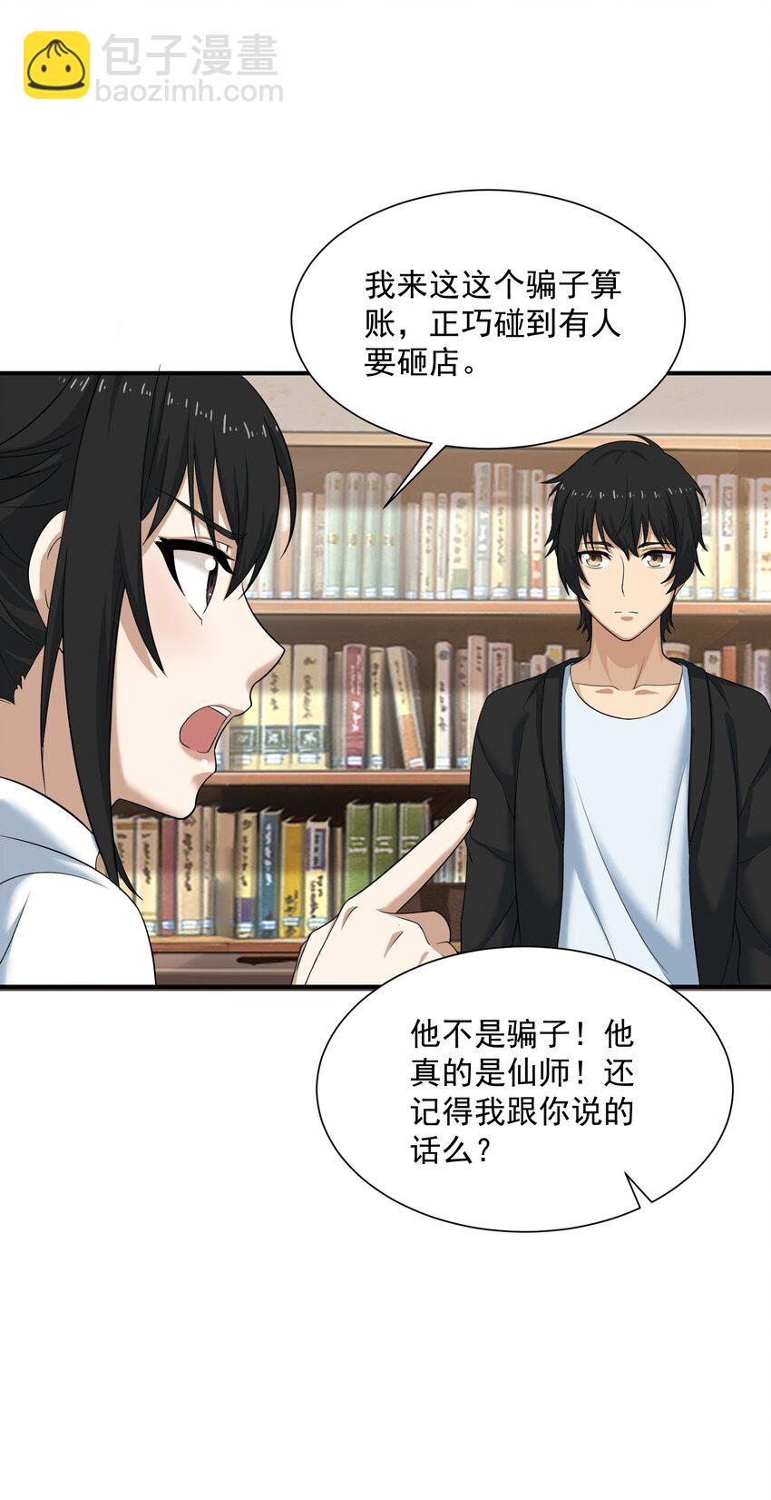 《我把修仙普及全世界》005 冲突 第23页