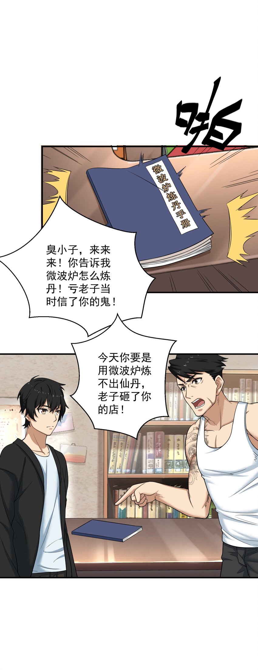 《我把修仙普及全世界》005 冲突 第3页